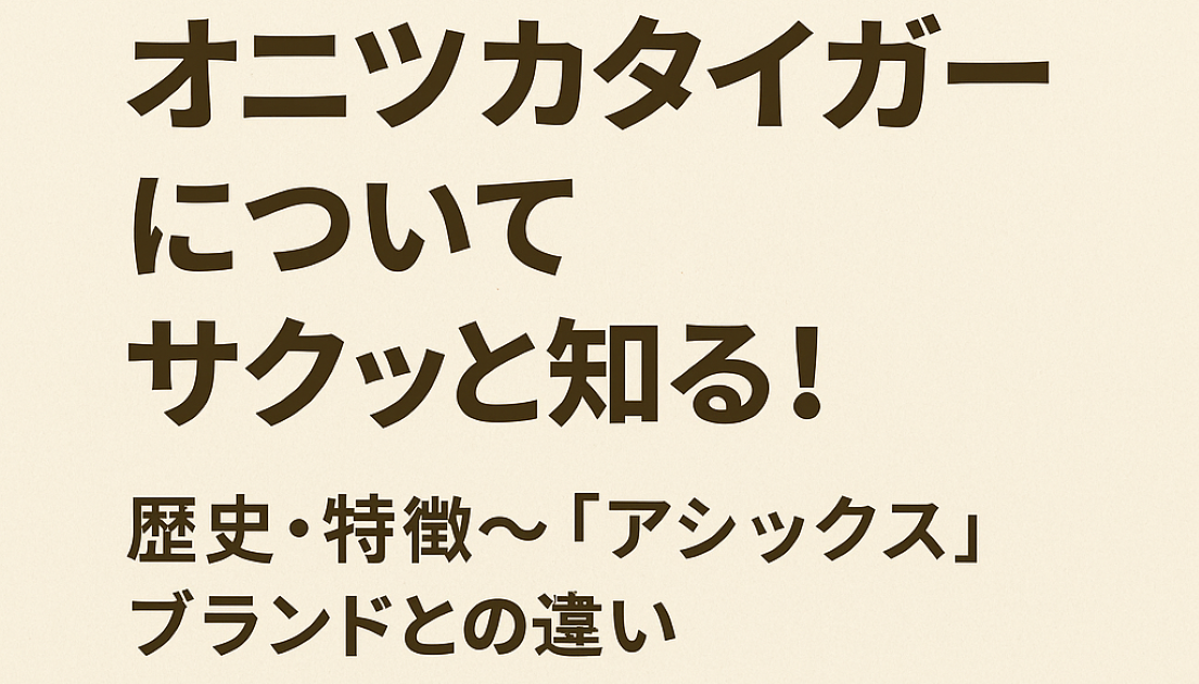 オニツカタイガーについてサクッと知る！歴史・特徴～「アシックス」ブランドとの違い