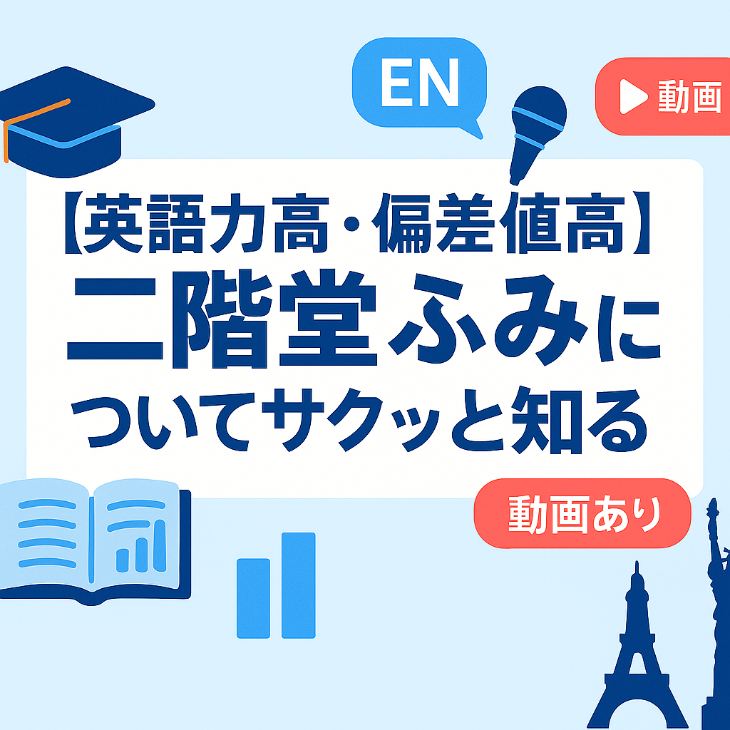 【英語力高・偏差値高】二階堂ふみについてサクッと知る（動画あり）